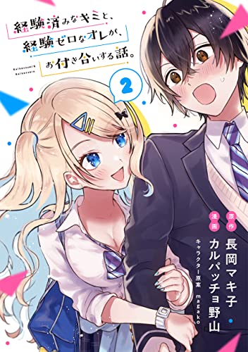 経験済みなキミと、経験ゼロなオレが、お付き合いする話。【分冊版】 2 (デジタル版ガンガンコミックスONLINE)