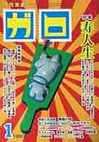 月刊ガロ 20冊 セット 1993-1997 91jqfMvKIML._UF350,350_QL50_.jpg