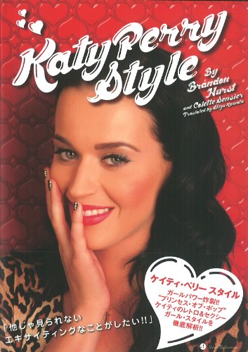 ケイティ・ペリー スタイル (MARBLE BOOKS Love Fashionista)