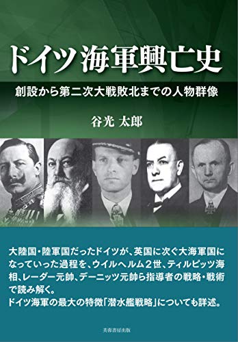 無料電子書籍 pdf ドイツ海軍興亡史 創設から第二次大戦敗北までの人物群像 バイ