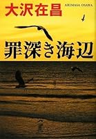 罪深き海辺 4620107417 Book Cover