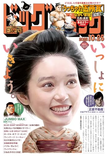 ビッグコミック 2025年20号（2025年10月10日発売） [雑誌]のサムネイル
