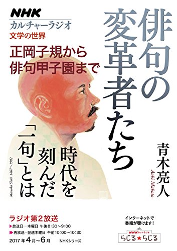 スマホ 無料電子書籍 NHKカルチャーラジオ 文学の世界 俳句の変革者たち―正岡子規から俳句甲 バイ