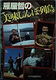 雁屋哲の美味しんぼ列島