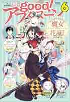 Amazon.co.jp: good！アフタヌーン 2024年6号 [2024年5月7日発売