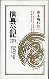 信長公記 下 (原本現代訳シリーズ 20)