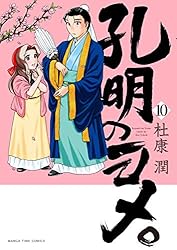 孔明のヨメ。 16巻 (まんがタイムコミックス) | 杜康潤 | 4コマ