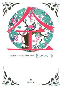 仝: selected lectures 2009-2014 (河出文庫)