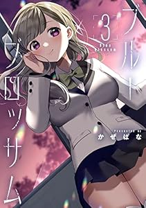 ブルーブロッサム3 (ブシロードコミックス)