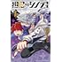 鈴間くさり「担忍のシノブ先生（1）」