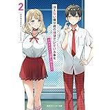 冴えない僕が君の部屋でシている事をクラスメイトは誰も知らない２ (角川スニーカー文庫)