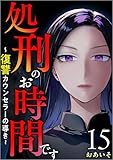 処刑のお時間です～復讐カウンセラーの導き～ 分冊版 15話 (The mar)