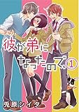 彼が弟になったので、 1巻 (Comic miw)