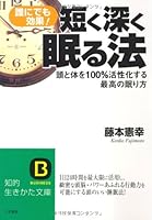 Darenidemo dekiru mijikaku fukaku nemuru hō 4837902642 Book Cover