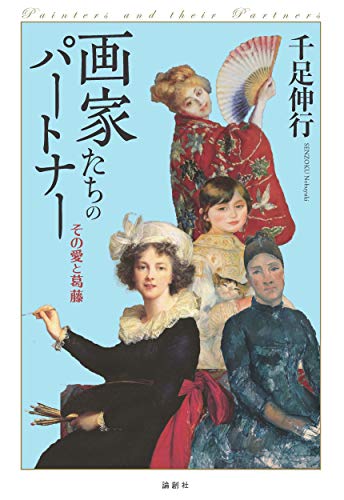 画家たちのパートナー──その愛と葛藤 画家たちのパートナー──その愛と葛藤