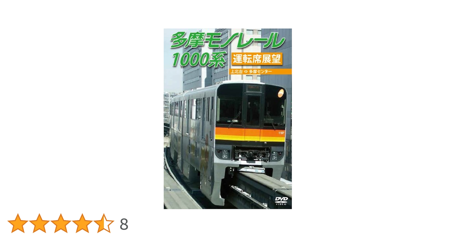 開業25周 年記念多摩都市モノレール運転席展望 【ブルーレイ版】上北台⇔多摩セン 開業25周年記念 多摩都市モノレール運転席展望 上北台⇔多摩