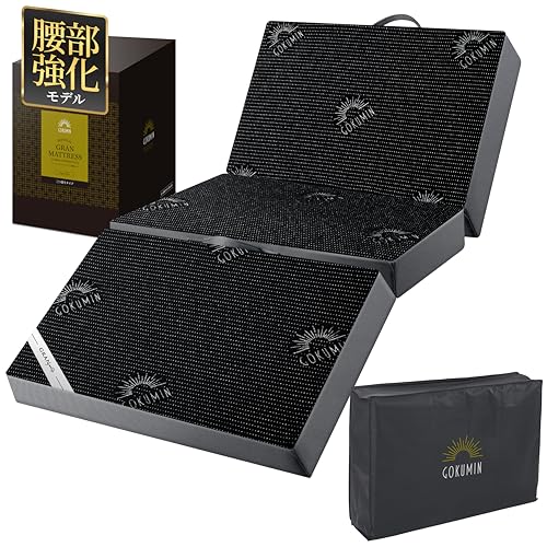 GOKUMIN マットレス シングル 2層高反発【腰部強化タイプ】極厚10cm 凸凹加工 34D ベッドマット 敷布団 【180Nと250Nの2層構造と特殊加工の長持ちグランマットレス】 硬め 三つ折り 折りたたみ (腰部強化タイプ ブラック) G-GMP