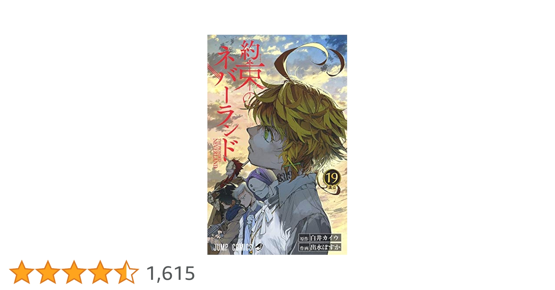 約束のネバーランド 19 (ジャンプコミックス) | 出水 ぽすか