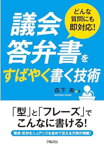 どんな質問にも即対応! 議会答弁書をすばやく書く技術