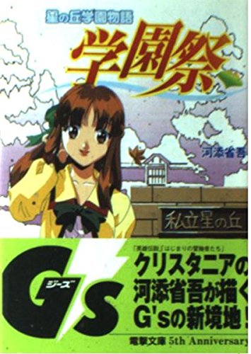 星の丘学園物語学園祭 (電撃G’s文庫 A 20-1)
