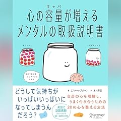 『心の容量が増えるメンタルの取扱説明書』のカバーアート