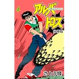 アルバトロス【分冊版】　4 (マンガの金字塔)