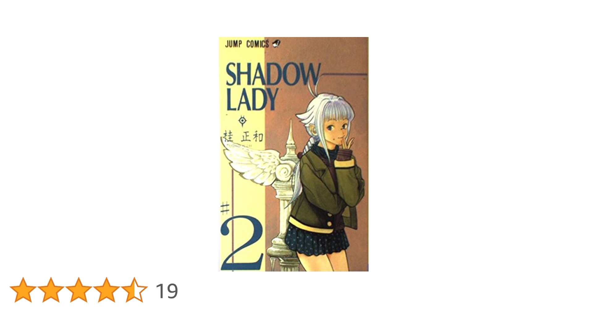 【中古】 ＳＨＡＤＯＷ　ＬＡＤＹ ２/集英社/桂正和 SHADOW LADY 2 | 桂 正和 |本 | 通販 | Amazon