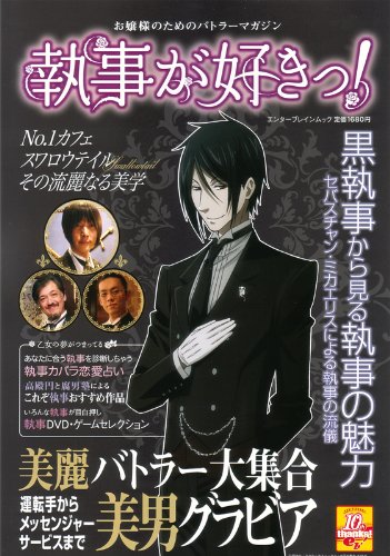 執事が好きっ!(エンターブレインムック)
