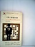 人間の価値計算―あなたの労働はどう評価されるべきか (1964年) (Executive books)