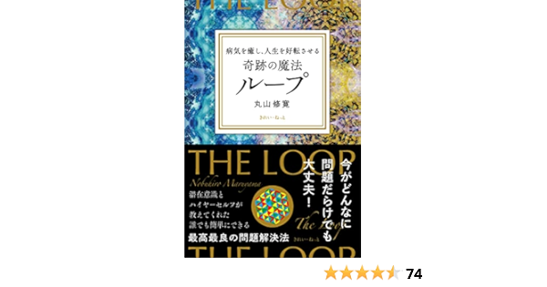 病気を癒し、人生を好転させる 奇跡の魔法ループ | 丸山修寛 |本