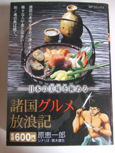 諸国グルメ放浪記―日本の美味を極める (SPコミックス)