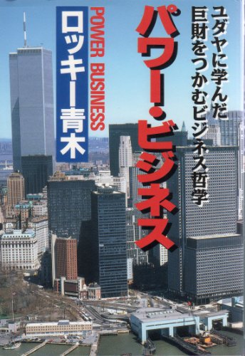 ロッキー青木　10冊 ロッキー青木 (ろっきーあおき)| 経営セミナー・本・講演音声