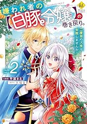 嫌われ者の【白豚令嬢】の巻き戻り。二度目の人生は失敗しませんわ！1