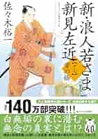 佐々木裕一 浪人若さま 新見左近 全巻セット 32冊 まとめ売り Amazon.co.jp: 新・浪人若さま 新見左近 【十七】-雪の橋 (双葉