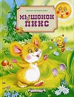 Мышонок Пикс 5904050615 Book Cover