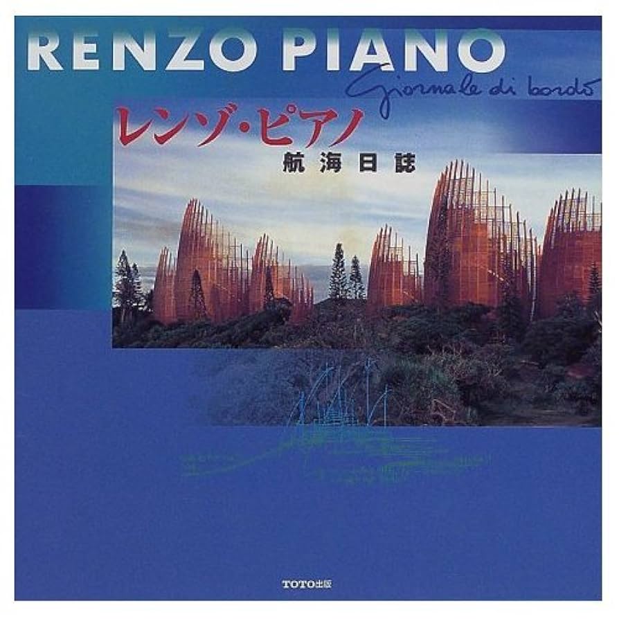 レンゾ・ピアノ RENZO PIANO　航海日誌 航海日誌 | レンゾ ピアノ, 俊二, 石田, Piano,Renzo, 公美子