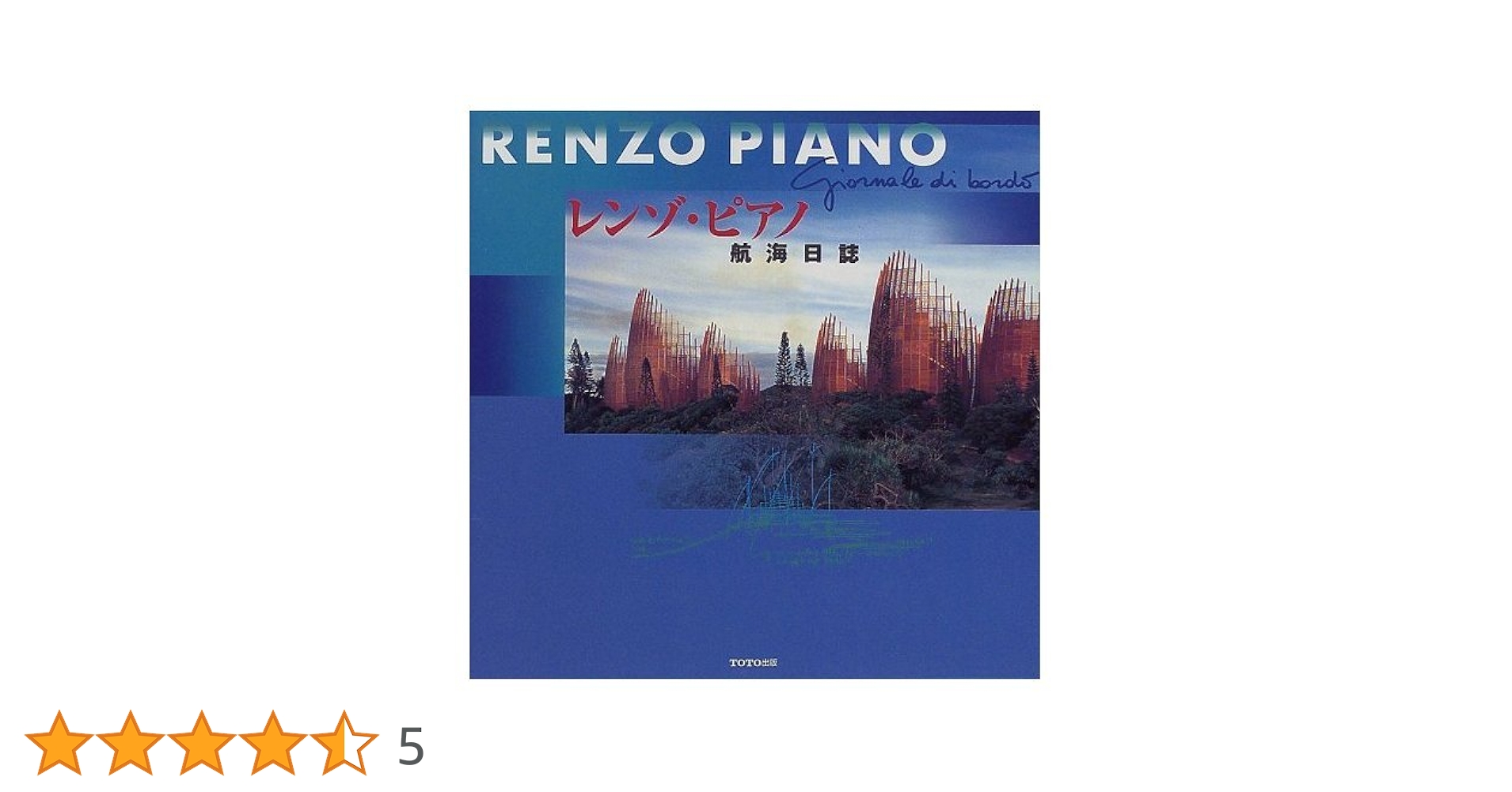 レンゾ・ピアノ RENZO PIANO　航海日誌 レンゾ・ピアノ 航海日誌｜著者＝レンゾ・ピアノ 日本語版監修