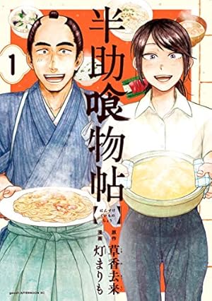 銀平飯科帳（1） (ビッグコミックス) | 河合単 | 青年マンガ | Kindle