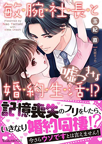 無料電子書籍アプリ 敏腕社長と嘘つきな婚約生活!? (ヴァニラ文庫) バイ