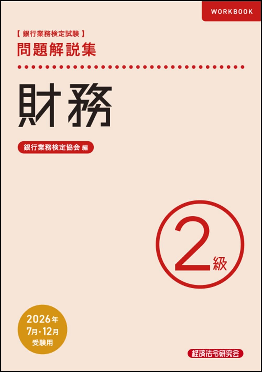 財務2級 問題解説集 2026年7月・12月受験用 | 銀行業務検定協会 |本