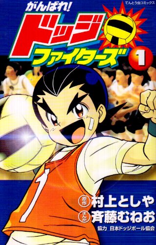 がんばれ ドッジファイターズ 第1巻 てんとう虫コミックス 村上 としや 斉藤 むねお 本 通販 Amazon