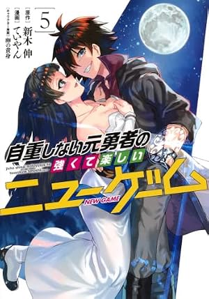 自重しない元勇者の強くて楽しいニューゲーム 11 (ヤングジャンプ
