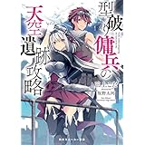 型破り傭兵の天空遺跡攻略 (角川スニーカー文庫)