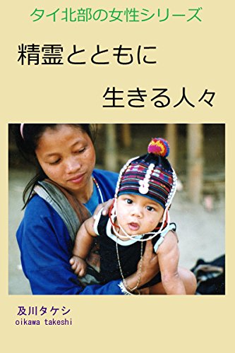 無料電子書籍アプリ 精霊とともに生きる人々: タイ北部の女性シリーズ バイ