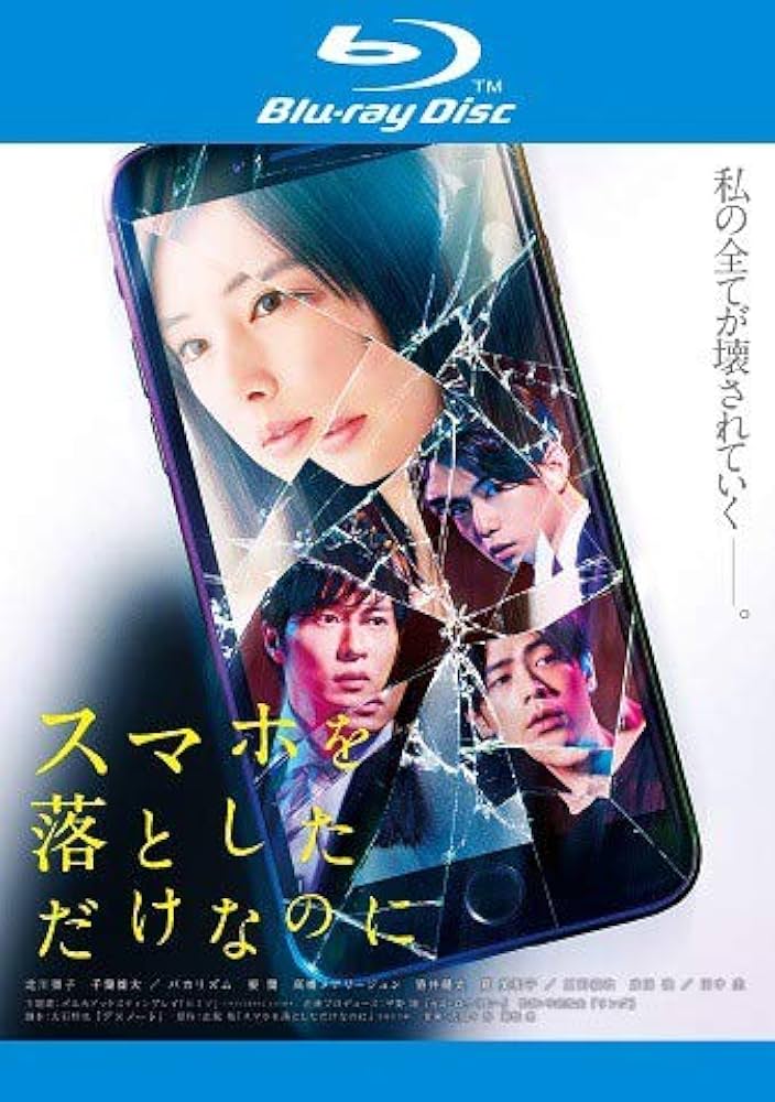 Amazon.co.jp: スマホを落としただけなのに [Blu-ray] [レンタル