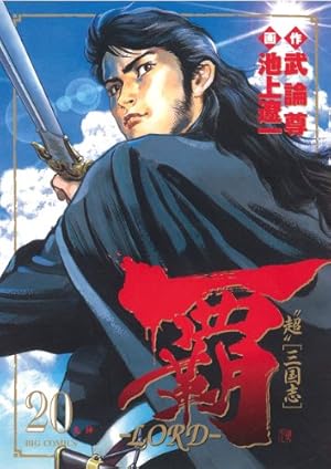 Amazon.co.jp: 覇-LORD- (20) (ビッグコミックス) : 武論尊