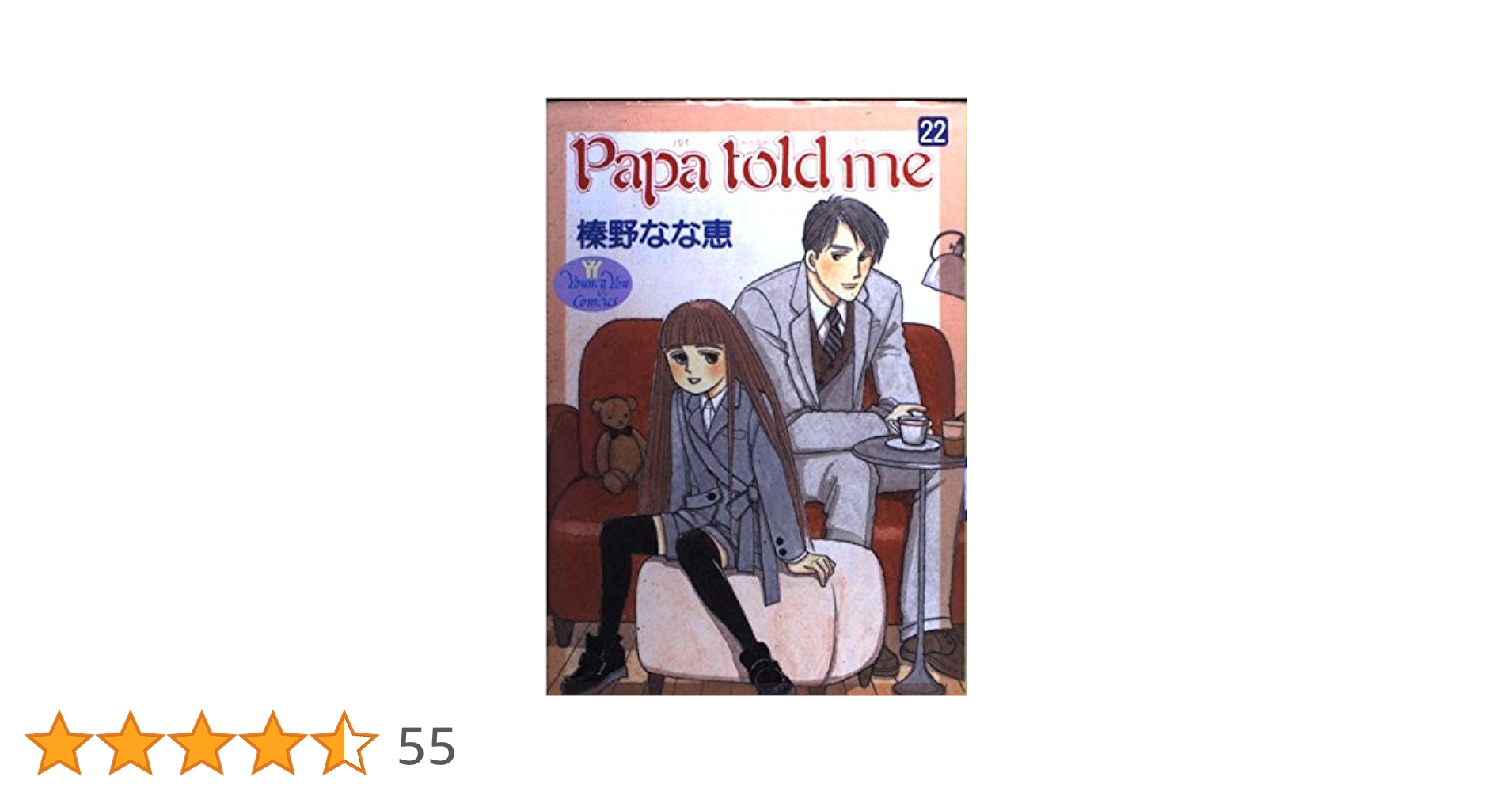 榛野なな恵　「Papa told me」　1〜22、24〜27巻　ヤングユー 榛野なな恵 「Papa told me」 1〜22、24〜27巻 ヤングユー