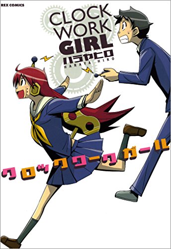『クロックワークガール』