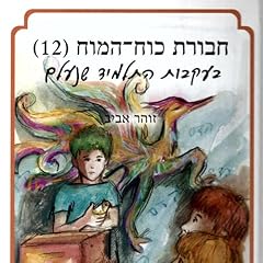 Diseño de la portada del título חבורת כוח המוח (12) בעקבות התלמיד שנעלם 12