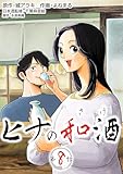 ［話売］ヒナの和酒8 (Comic curea)